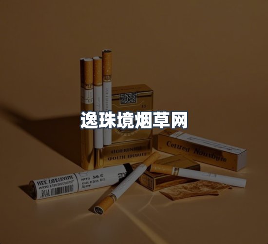 关于逸珠境烟草网